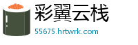 彩翼云栈